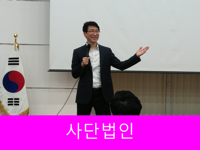 사단법인 주무관청 확인방법 참고하세요!!