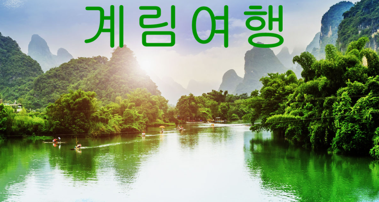  중국의 풍경2. 계림 여행 패키지 알아보기 with 한진관광