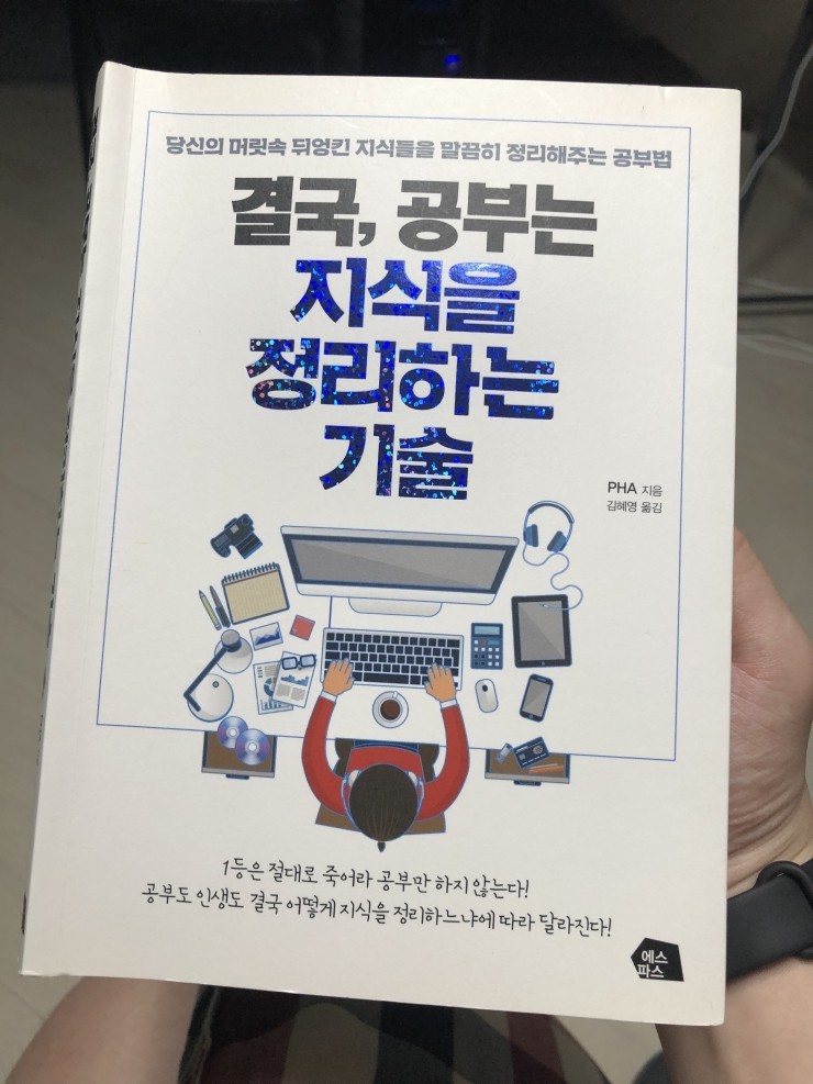 [5월의 11일차 / 결국, 공부는 지식을 정리하는 기술 / 86p]