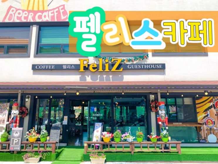  남해 독일마을 펠리스 카페! 맛집 당일치기 드라이브~