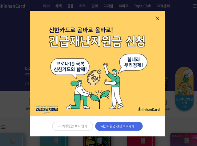 신한카드 긴급재난지원금 신청방법 아주 간단합니다. 신한카드 긴급재난지원금 신청방법 아주 간단합니다.