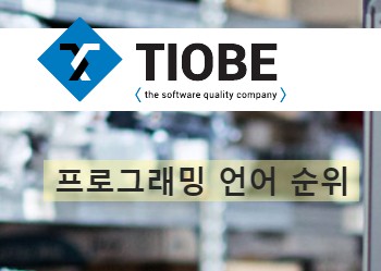  2020년 TIOBE 5월 프로그래밍 언어 순위 : 어떤 언어를 배울까요