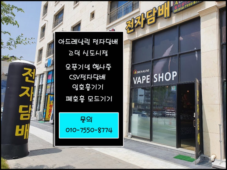  평택전자담배 액상종류많은곳 아드레날린고덕점다녀왔어요