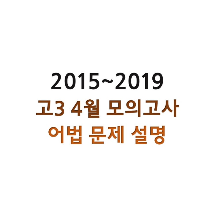  고3 4월 경기도 교육청 모의고사 영어 어법 문제 설명