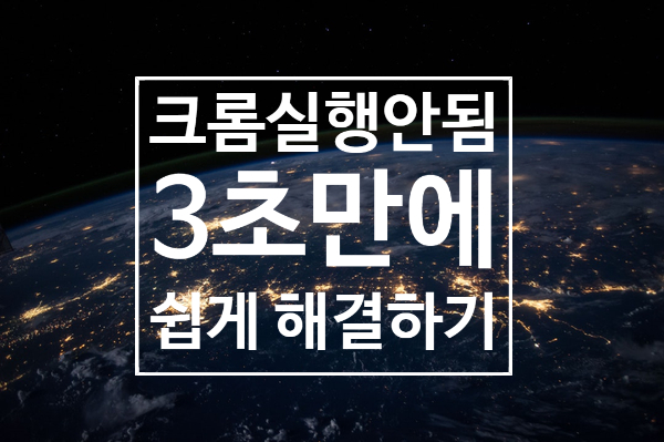 크롬 실행안됨 안열림 no sandbox로 해결 크롬 실행안됨 안열림 no sandbox로 해결