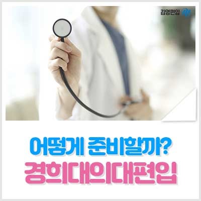 경희대 의대 편입 어떻게 준비해야할까? : 네이버 블로그 경희대 의대 편입 어떻게 준비해야할까? : 네이버 블로그