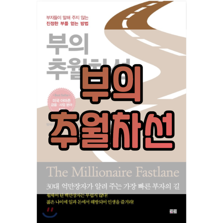  부의 추월차선 부자들이 말하지 않는 비밀_룬샷챌린지