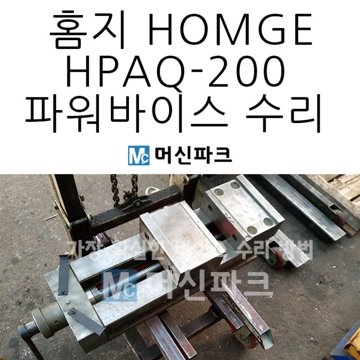 홈지 HOMGE HPAQ 200 8인치 파워바이스 수리