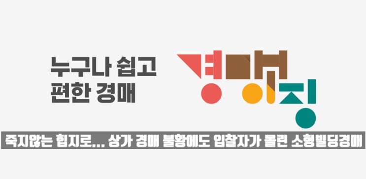  죽지 않는 '힙지로'...코로나 19에도 소형 빌딩 경매에만 28명 입찰하다.