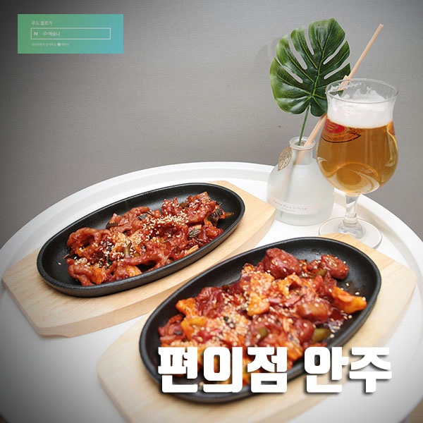  편의점안주 맥주안주 불닭발 불막창 괜찮네요~(내돈내산)