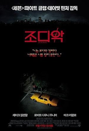  살인의 추억......이영화가 진짜 살인의 추억을 말하는게 아닐까? 조디악.