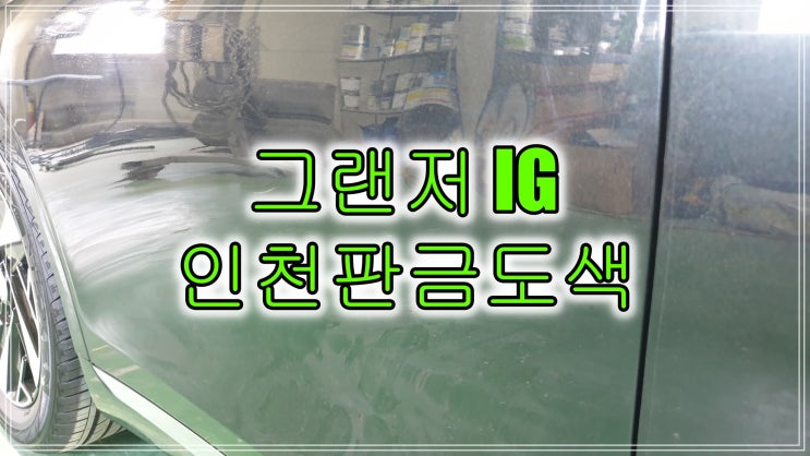  인천 판금도색 2020 그랜저 하이브리드 찌그러진 뒷문 덴트 복원 대신 판금도색 시공