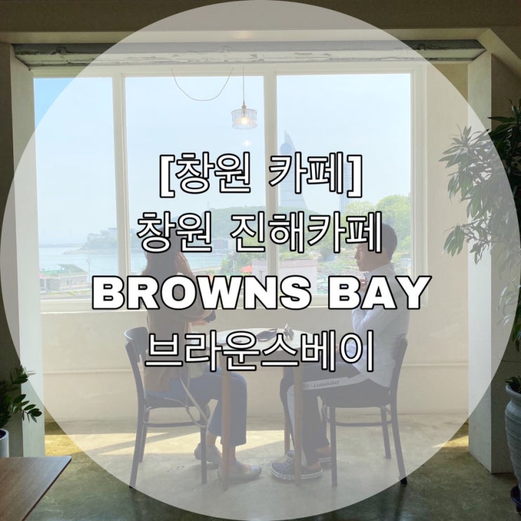 [창원 카페] 창원 진해카페 BROWNS BAY 브라운스베이