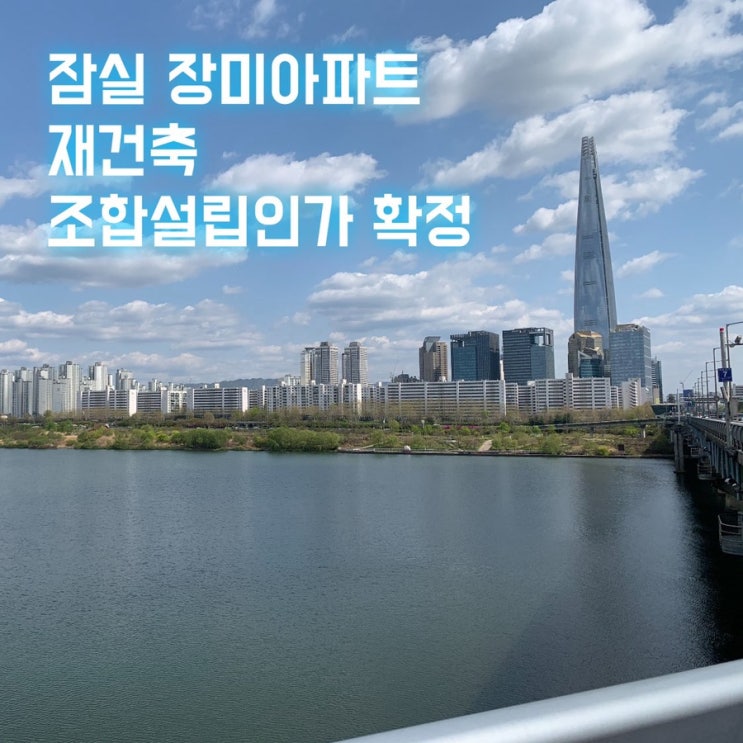  송파살이 끝판왕! 잠실 재건축 잠실장미아파트 재건축 관련 소식!(feat 살아움직이는 생생한 조합소식)