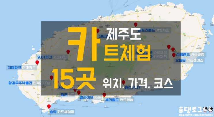 제주도 '카트체험' 15곳 위치, 가격, 코스 비교! 제주도 '카트체험' 15곳 위치, 가격, 코스 비교!