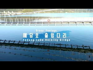 예산 예당호 출렁다리Yedang Lake Rocking BridgeDrone 예산 예당호 출렁다리Yedang Lake Rocking BridgeDrone