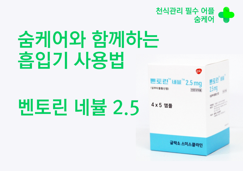 [ 벤토린 네뷸2.5 네뷸라이저 사용법 ]_ 제대로 된 약 설명 3탄