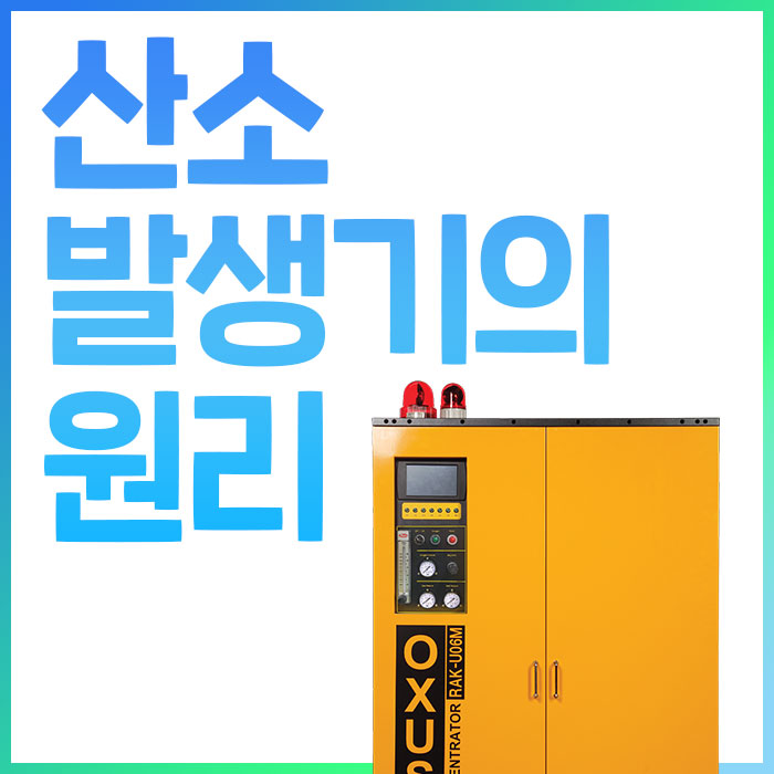  옥서스 인터시스템의 산소발생기 원리