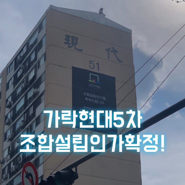  송파살이아파트 가락현대5차 조합설립인가 확정!(성동구치소개발, 오금역, 오금공원)