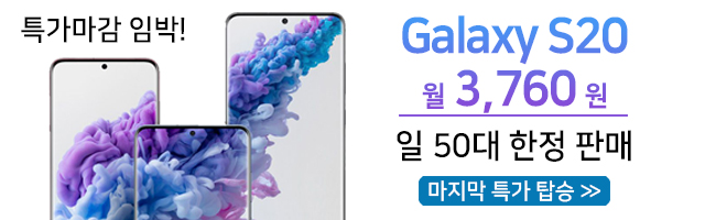 [스마트폰, 핸드폰, 휴대폰] 갤럭시 S20 판매 1위기념 게릴라 이벤트