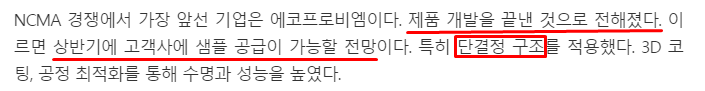  에코프로비엠, NCMA 경쟁에서 가장 앞선 기업