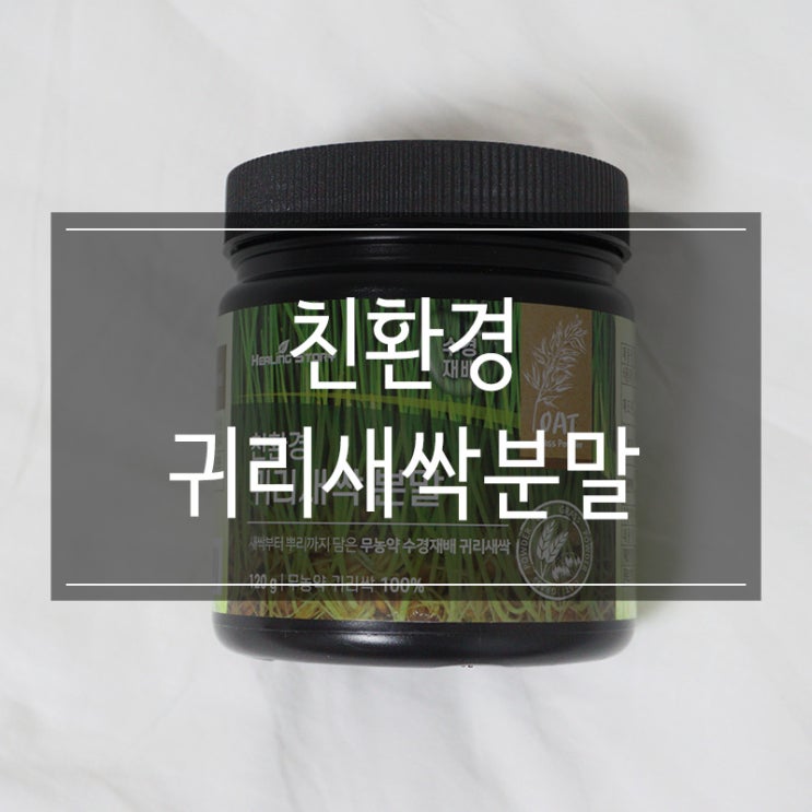 힐링스토리 <친환경 귀리새싹분말> 무농약 수경재배라니! 효능 알고가세요! 힐링스토리 <친환경 귀리새싹분말> 무농약 수경재배라니! 효능 알고가세요!