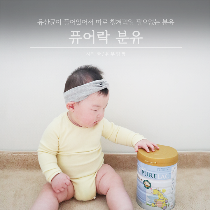 신생아 면역력에 좋은 아기 유산균은 따로 필요없는 퓨어락 분유!