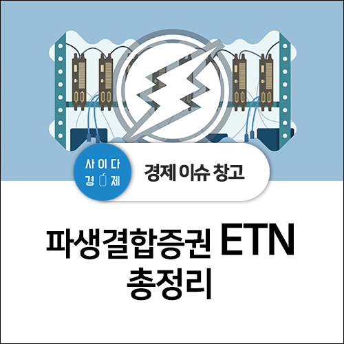  파생결합증권 ETN이란? 뜻, ETF 차이 , 만기 총정리