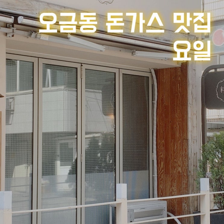  송파구 맛집을 향한 여행! 송파살이 가이드 2편 -"오금동 맛집 어디에요?" 라는 대답에 안 나온적없는 송파구 돈까스 맛집 :요일(料日)