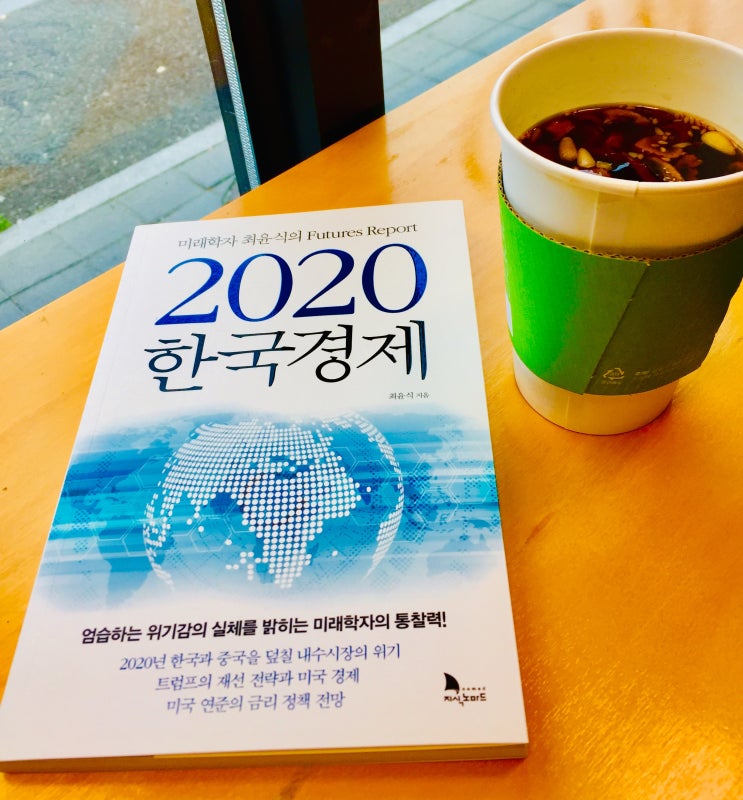 2020 한국경제 (미래학자 최윤식 저)