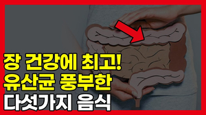 장이 안좋다면 '이것'을 꼭먹어라! 장이 안좋다면 '이것'을 꼭먹어라!
