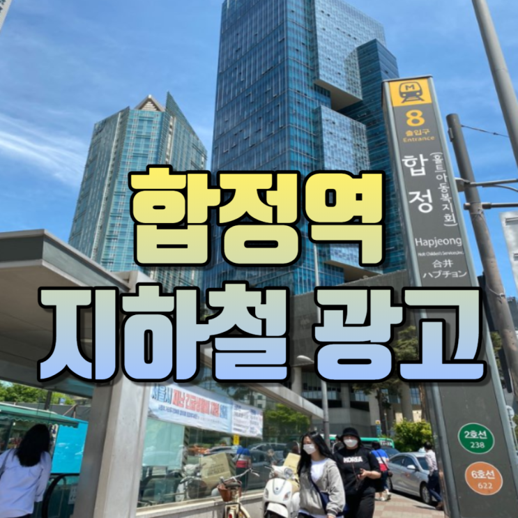 합정역 2호선 지하철 광고(Feat, AB6IX)