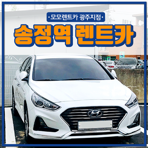 광주송정역렌트카 배회차 빠르게 이용! : 네이버 블로그 광주송정역렌트카 배회차 빠르게 이용! : 네이버 블로그