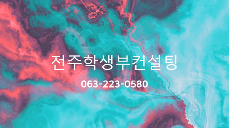  (전주생기부컨설팅) 학생부종합 준비는 학교생활기록부 컨설팅 후기