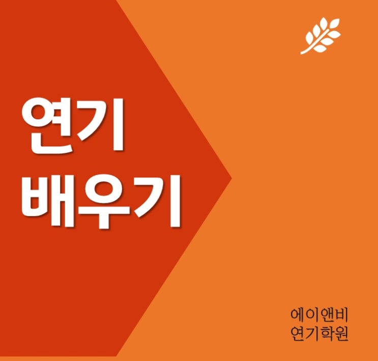 체계적으로 연기 배우기/ 부천·인천 연기학원