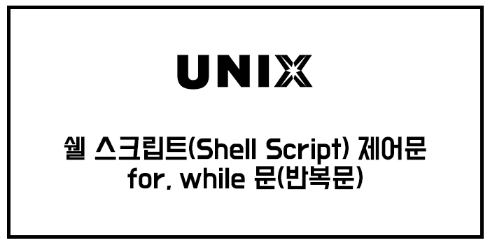 쉘 스크립트(Shell Script) 제어문 - for, while 문(반복문)