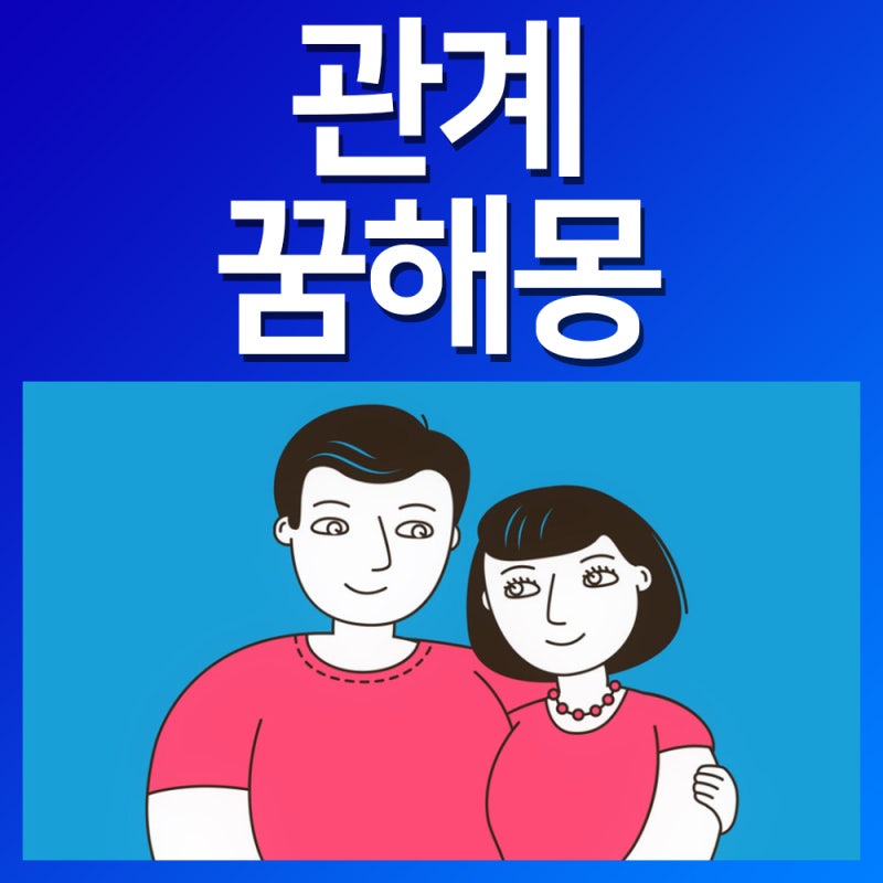 관계꿈 관계꿈해몽 관계하는꿈 부부관계꿈 알려드려요