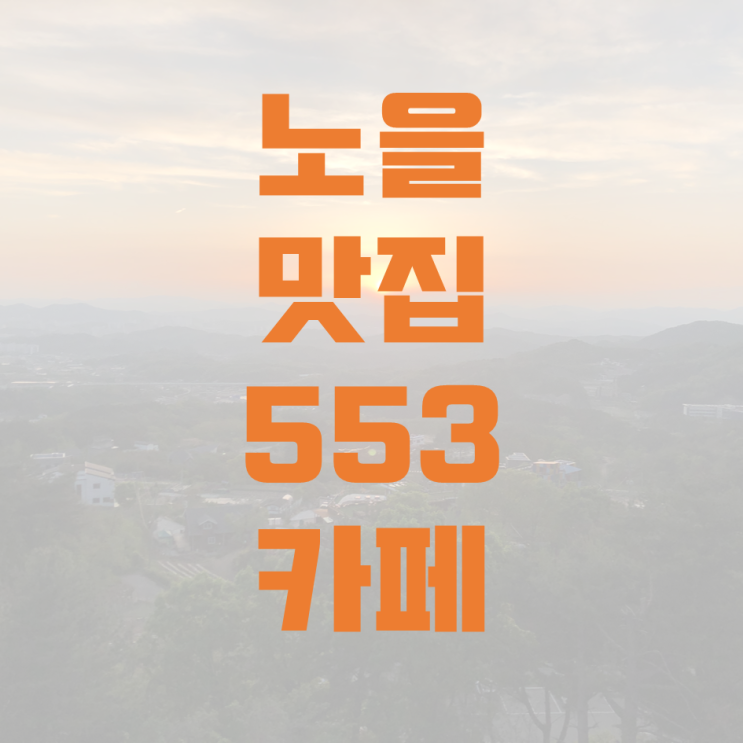 원주 전망 좋은 카페: 553카페