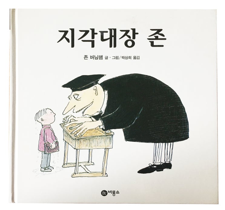  #4 지각대장 존 - 존 버닝햄