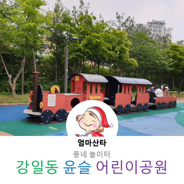 [동네]기차를 좋아하는 아이들이라면 강일동 윤슬 어린이공원