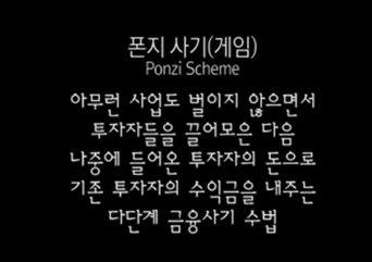  폰지사기? 그게 뭔지 알아보자