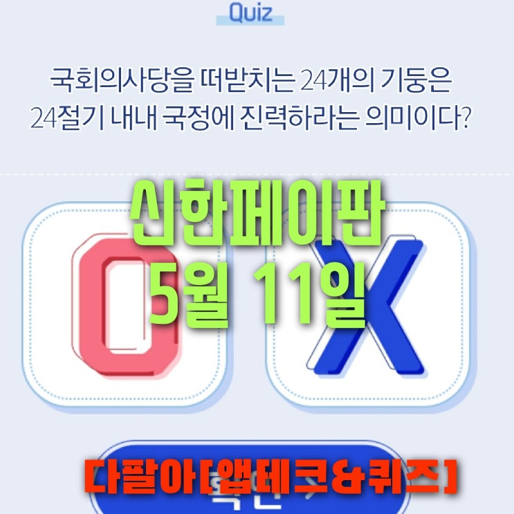 신한페이판 플러스 OX 5월11일 신박한 퀴즈 3탄 정답 + 쏠야구  참여 방법