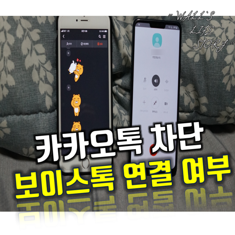 카톡 차단당하면, 카톡 차단 보이스톡 응답없음 일까