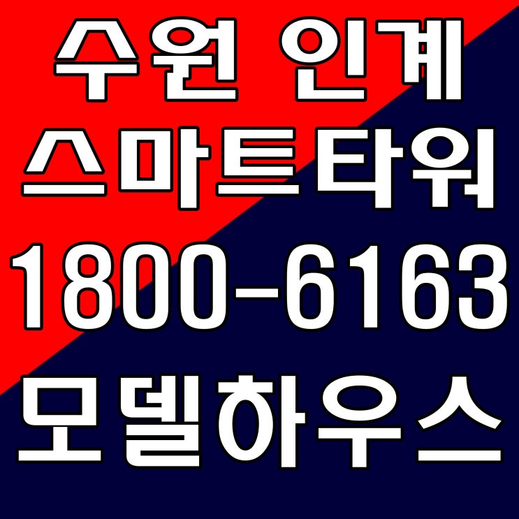  수원 스마트타워 분양, 모델하우스 오시는길~