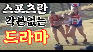 스포츠에서 감동을 주는 사람들. 그들의 삶 people in the touching moments of sports. their lives