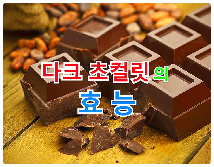  발렌타인데이의 대표적 선물!   적당히만 먹으면 감기약, 피로회복제! (다크초콜릿 효능)