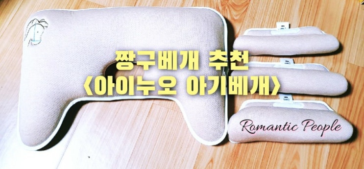 짱구베개 추천<아이누오 아기베개> 짱구베개 추천<아이누오 아기베개>