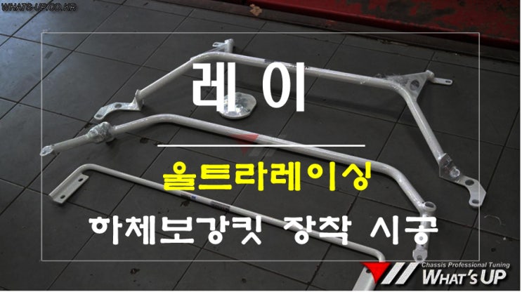  탐나는 레이의 비실한 하체를 튼튼하게 울트라레이싱 하체보강킷 - 인천 튜닝샵 와츠업