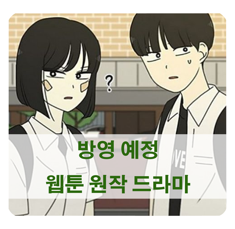 [웹툰 원작 드라마] 여신강림, 연애혁명, 크라임퍼즐, 만찢남녀 캐스팅 현황