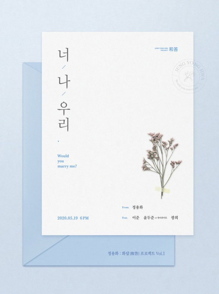  [하이라이트 윤두준]정용화 화답(和答) (Feat. 이준, 윤두준 of 하이라이트, 광희)